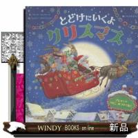 とどけにいくよクリスマス | WINDY BOOKS on line