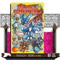 ポケモン空想科学読本　３ | WINDY BOOKS on line