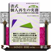 書式個人再生の実務全訂6版申立てから手続終了までの書式 | WINDY BOOKS on line