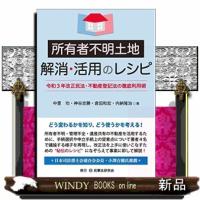 所有者不明土地解消・活用のレシピ | WINDY BOOKS on line