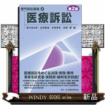 医療訴訟 第2版 専門訴訟講座 4 : WINDY BOOKS on line - 通販