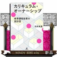 カリキュラム・オーナーシップ  教育課程改革の設計図 | WINDY BOOKS on line