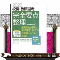 ２０２６校長・教頭選考　完全要点整理 | WINDY BOOKS on line