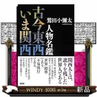 人物名鑑　古今東西いま関西 | WINDY BOOKS on line