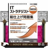 ＩＴストラテジスト総仕上げ問題集　２０２３ | WINDY BOOKS on line