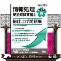 情報処理安全確保支援士総仕上げ問題集　２０２４春 | WINDY BOOKS on line