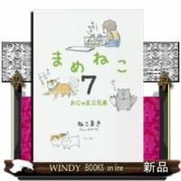 まめねこ7/ | WINDY BOOKS on line