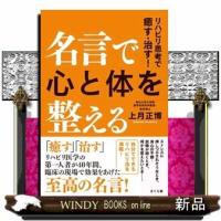 名言で心と体を整えるリハビリ思考で癒す・治す!リハビリ | WINDY BOOKS on line