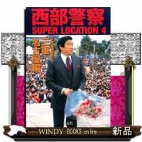 西部警察SUPERLOCATION(4)日本全国縦断ロケ三重・名古屋編出版社-青志社 | WINDY BOOKS on line