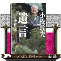 小松政夫遺言 | WINDY BOOKS on line