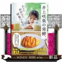 井上咲楽の発酵、 | WINDY BOOKS on line