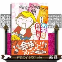 おかあさんの扉　１５  ＯＲＡＮＧＥ　ＰＡＧＥ　ＭＯＯＫ　ＯＲＡＮＧＥ　ＰＡＧＥ　ＢＯＯＫＳ | WINDY BOOKS on line