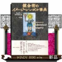 錬金術のイメージ・シンボル事典 | WINDY BOOKS on line