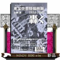 東宝空想特撮映画轟く1954ー1984 | WINDY BOOKS on line