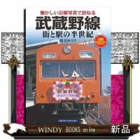 武蔵野線街と駅の半世紀 | WINDY BOOKS on line