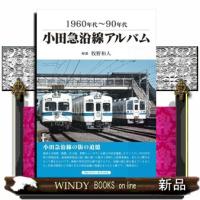 小田急沿線アルバム  １９６０年代〜９０年代 | WINDY BOOKS on line