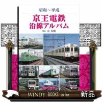 京王電鉄沿線アルバム  昭和〜平成 | WINDY BOOKS on line
