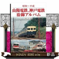 山陽電鉄、神戸電鉄沿線アルバム  昭和〜平成 | WINDY BOOKS on line
