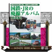 国鉄・ＪＲの廃線アルバム　東北編 | WINDY BOOKS on line