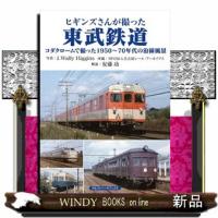 ヒギンズさんが撮った東武鉄道 | WINDY BOOKS on line