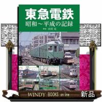 東急電鉄  昭和〜平成の記録 | WINDY BOOKS on line