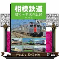 相模鉄道  昭和〜平成の記録 | WINDY BOOKS on line