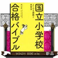 国立小学校合格バイブル  よくでる課題と学習法 | WINDY BOOKS on line