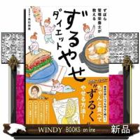 ずるやせダイエット | WINDY BOOKS on line