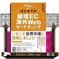 はじめての越境EC・海外Webマーケティング | WINDY BOOKS on line