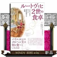 ルートヴィヒ２世の食卓 | WINDY BOOKS on line