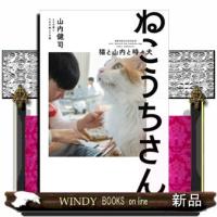 ねこうちさん　猫と山内と時々犬  Ａ５ | WINDY BOOKS on line