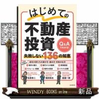はじめての不動産投資失敗しない１３６の知恵  Ａ５ | WINDY BOOKS on line