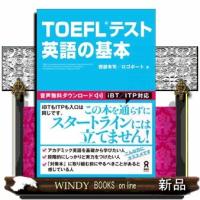 ＴＯＥＦＬ（Ｒ）テスト英語の基本 | WINDY BOOKS on line