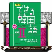 できる韓国語初級　２　新装版  音声無料配信 | WINDY BOOKS on line