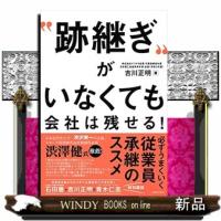 “跡継ぎ"がいなくても会社は残せる!  必ずうまくいく従業員承継のススメ | WINDY BOOKS on line