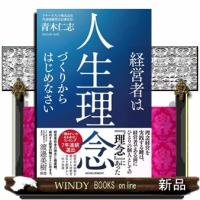 経営者は人生理念づくりからはじめなさい | WINDY BOOKS on line