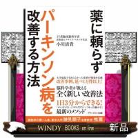薬に頼らずパーキンソン病を改善する方法 | WINDY BOOKS on line