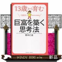 １３歳から育む巨富を築く思考法 | WINDY BOOKS on line