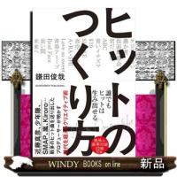 ヒットのつくり方 | WINDY BOOKS on line