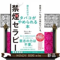 世界でいちばん売れている、読むだけでタバコがやめられる本　禁煙セラピー | WINDY BOOKS on line