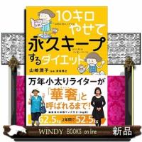 10キロやせて永久キープするダイエット | WINDY BOOKS on line