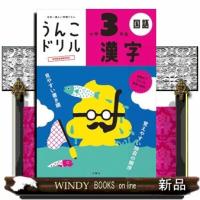 うんこドリル　漢字小学３年生 | WINDY BOOKS on line