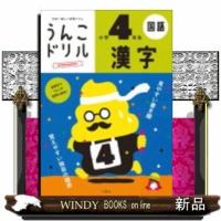 うんこドリル漢字国語 | WINDY BOOKS on line