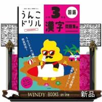 うんこドリル漢字問題集編国語 | WINDY BOOKS on line