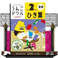 うんこドリル　ひき算小学２年生　新版  日本一楽しい学習ドリル | WINDY BOOKS on line