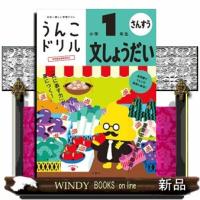 うんこドリル　文しょうだい小学１年生  日本一楽しい学習ドリル | WINDY BOOKS on line
