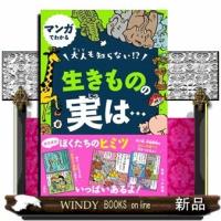 マンガでわかる大人も知らない!?生きものの実は・・ | WINDY BOOKS on line