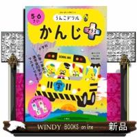 うんこドリルかんじプラス日本一楽しい学習ドリル | WINDY BOOKS on line