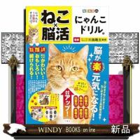 毎日脳活スペシャル　ねこ×脳活　にゃんこドリル１ | WINDY BOOKS on line