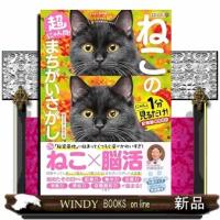 毎日脳活スペシャル　超にゃん問！ねこのまちがいさがし　箱入りねこ多めの巻  ［バラエティ］ | WINDY BOOKS on line